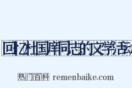 回忆杜国庠同志的文学活动是什么意思的图片